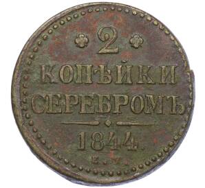 2 копейки серебром 1844 года ЕМ