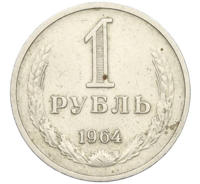 Монета 1 рубль 1964 года (Артикул K12-18269)