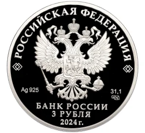 3 рубля 2024 года СПМД «100 лет Республике Северная Осетия — Алания»
