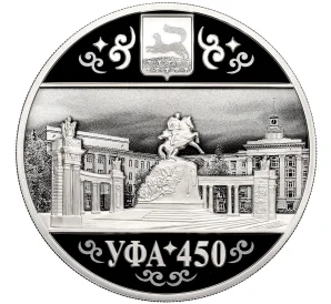 3 рубля 2024 года СПМД «450 лет городу Уфа»