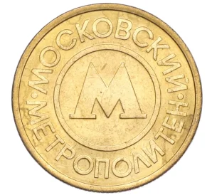 Жетон Московского метрополитена