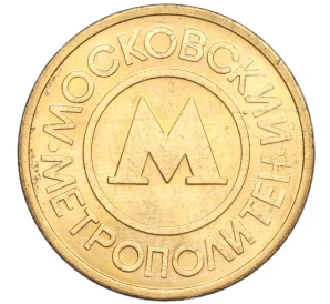 Жетон Московского метрополитена