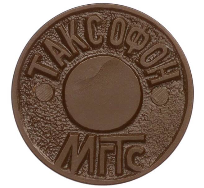 Жетон для таксофонов МГТС (Московская городская телефонная сеть) (Артикул: K12-18382) — Фото №1