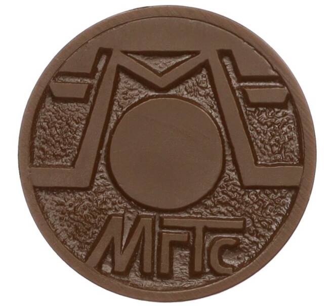 Жетон для таксофонов МГТС (Московская городская телефонная сеть) (Артикул: K12-18382) — Фото №2