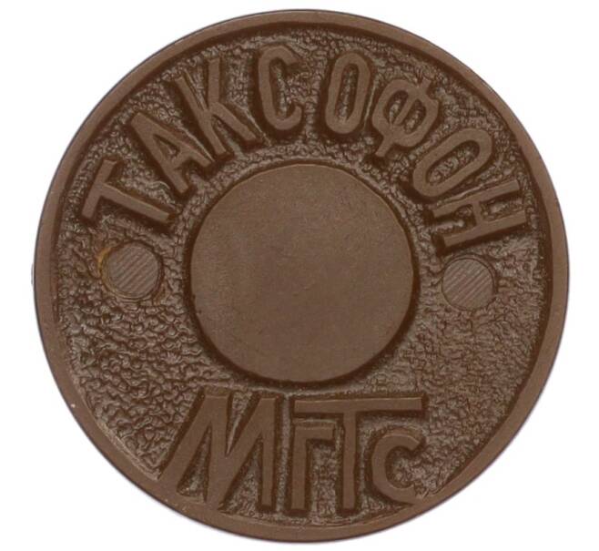 Жетон для таксофонов МГТС (Московская городская телефонная сеть) (Артикул: K12-18383) — Фото №1