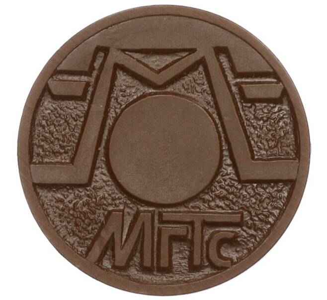 Жетон для таксофонов МГТС (Московская городская телефонная сеть) (Артикул: K12-18383) — Фото №2