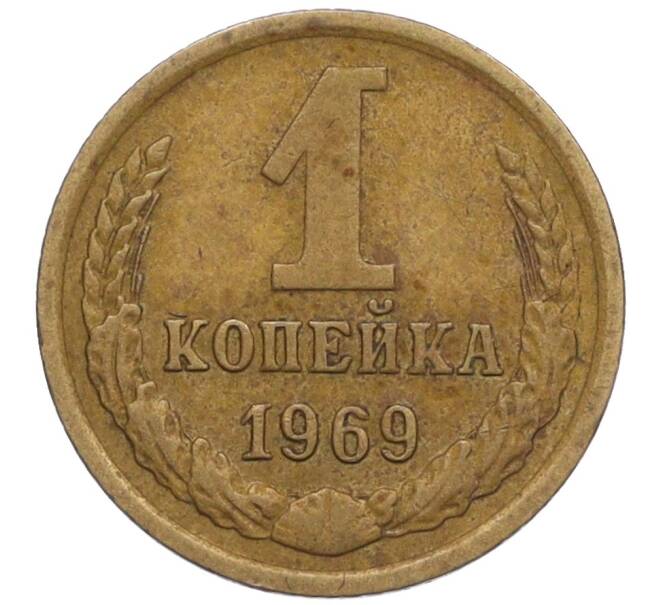 Монета 1 копейка 1969 года (Артикул K12-18389) — Фото №1