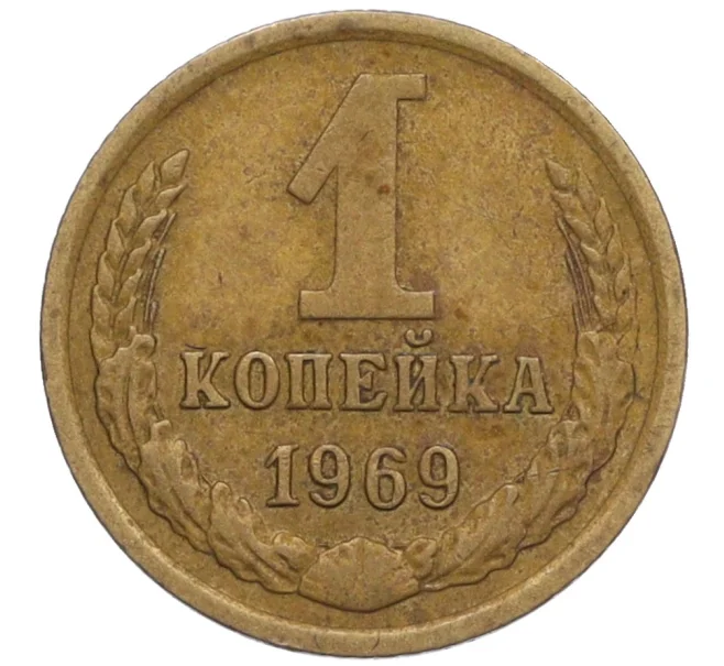 Монета 1 копейка 1969 года (Артикул K12-18389)