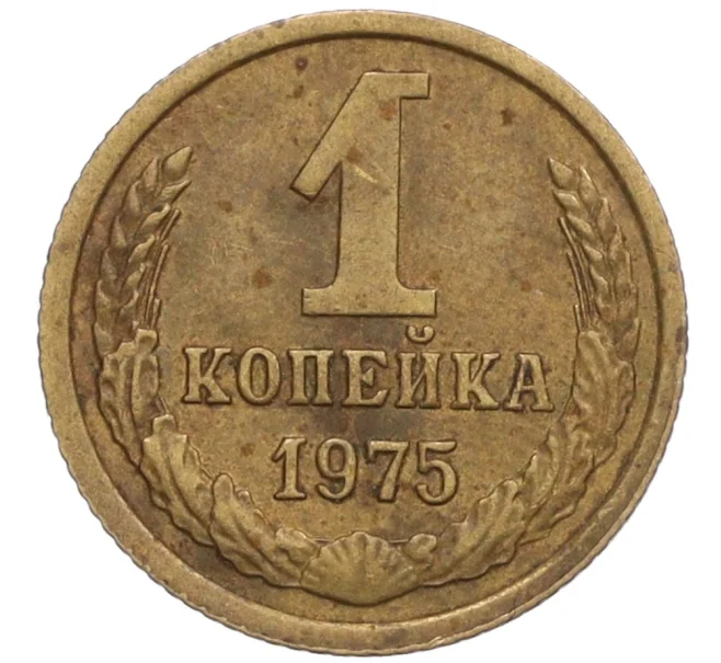 Монета 1 копейка 1975 года (Артикул K12-18390)