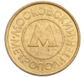 Жетон Московского метрополитена