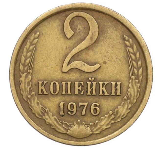 Монета 2 копейки 1976 года (Артикул K12-18420)