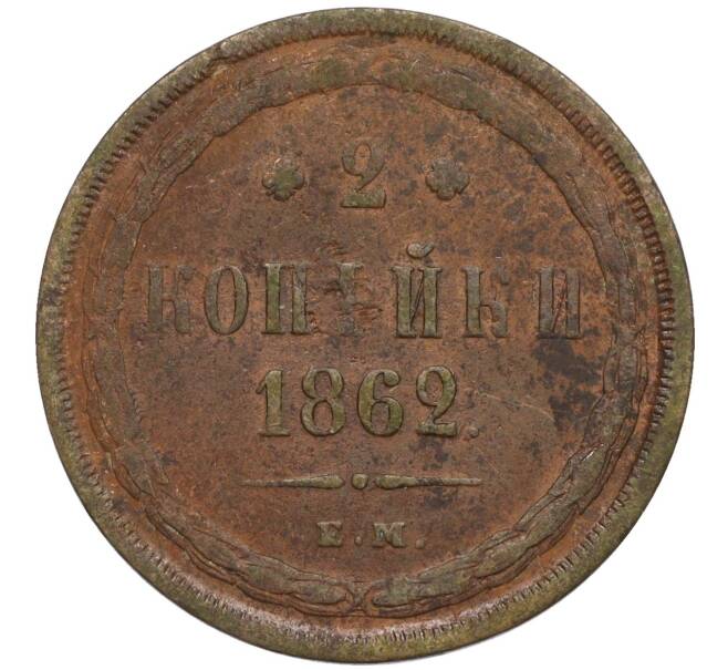 Монета 2 копейки 1862 года ЕМ (Артикул K12-18431)