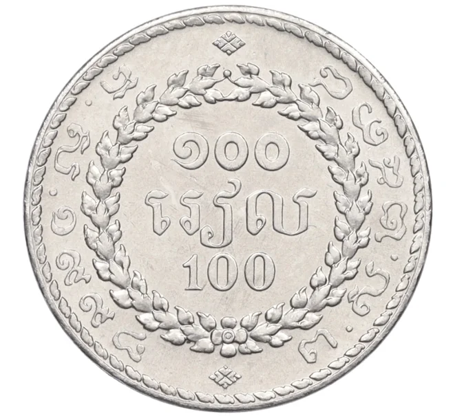 Монета 100 риэлей 1994 года Камбоджа (Артикул K12-18450)