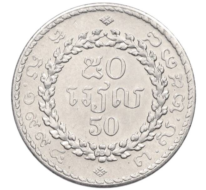 Монета 50 риэлей 1994 года Камбоджа (Артикул K12-18451)