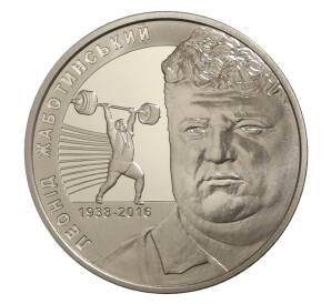 2 гривны 2018 года Украина «80 лет со дня рождения Леонида Жаботинского» — Фото №1