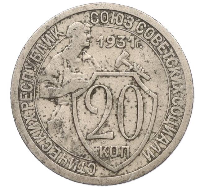 Монета 20 копеек 1931 года (Артикул T11-08430)