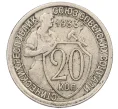 Монета 20 копеек 1933 года (Артикул T11-08432)
