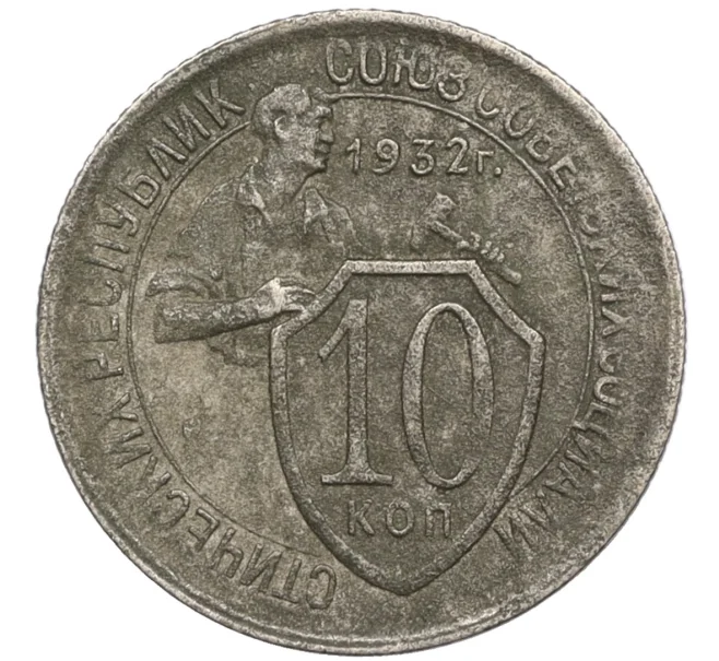 Монета 10 копеек 1932 года (Артикул T11-08433)