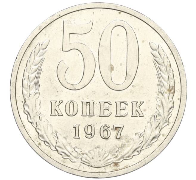 Монета 50 копеек 1967 года (Артикул T11-08436)