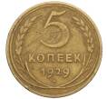 Монета 5 копеек 1929 года (Артикул T11-08437)