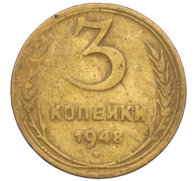 Монета 3 копейки 1948 года (Артикул T11-08439)