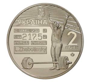 2 гривны 2018 года Украина «80 лет со дня рождения Леонида Жаботинского» — Фото №2