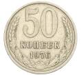 Монета 50 копеек 1976 года (Артикул T11-08448)
