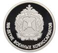 Монета 1 рубль 2018 года СПМД «100 лет Военным комиссариатам» (Артикул T11-08452)