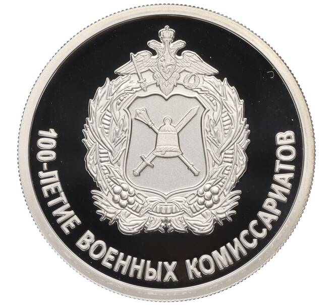 Монета 1 рубль 2018 года СПМД «100 лет Военным комиссариатам» (Артикул T11-08452)
