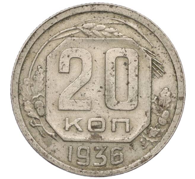 Монета 20 копеек 1936 года (Артикул T11-08486)