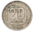 Монета 20 копеек 1943 года (Артикул T11-08489)