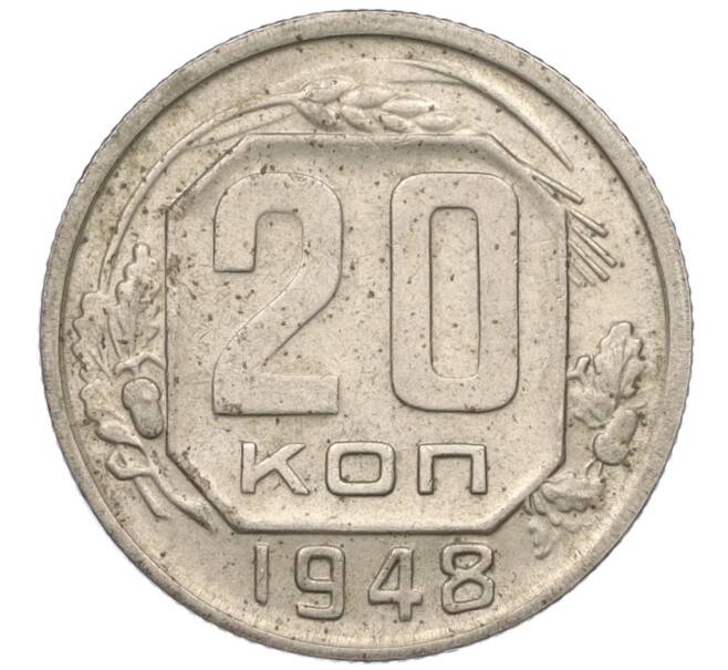 Монета 20 копеек 1948 года (Артикул T11-08495)