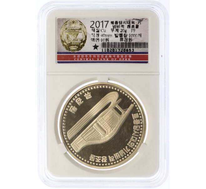 Монета 10 вон 2017 года Северная Корея «Здание» (В слабе Центрального банка КНДР) (Артикул M2-74593)