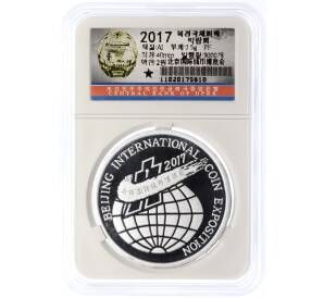 2 воны 2017 года Северная Корея «Пекинская Международная выставка монет» (В слабе Центрального банка КНДР)