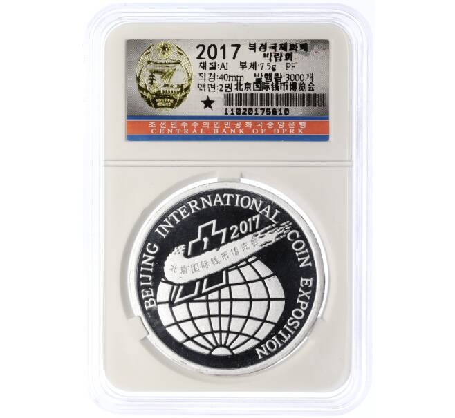 Монета 2 воны 2017 года Северная Корея «Пекинская Международная выставка монет» (В слабе Центрального банка КНДР) (Артикул M2-74594)