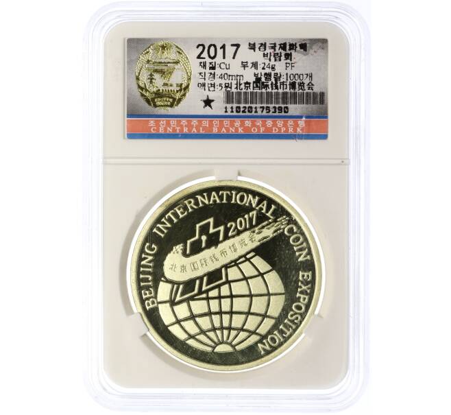 Монета 5 вон 2017 года Северная Корея «Пекинская Международная выставка монет» (В слабе Центрального банка КНДР) (Артикул M2-74595)