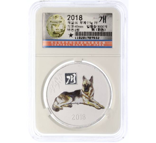 Монета 2 воны 2018 года Северная Корея «Китайский гороскоп — Год собаки» (В слабе Центрального банка КНДР) (Артикул M2-74597)