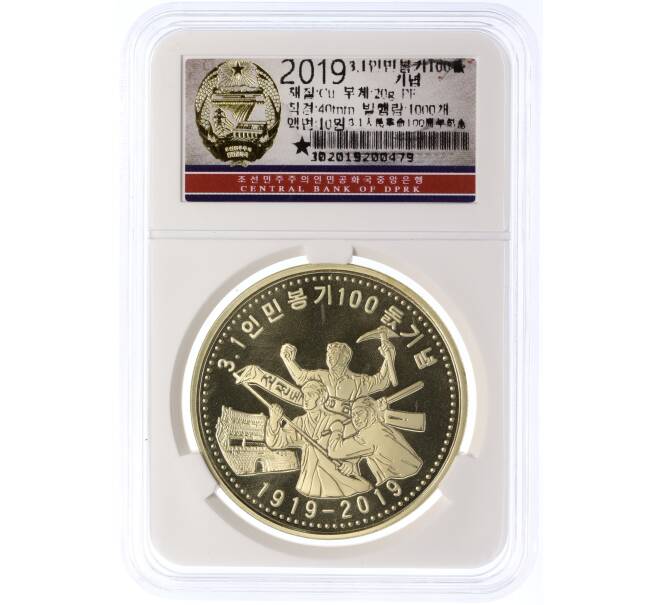 Монета 10 вон 2019 года Северная Корея «100 лет Восстанию против японского правления» (В слабе Центрального банка КНДР) (Артикул M2-74599)