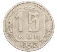 Монета 15 копеек 1952 года (Артикул K12-18677)