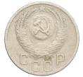 Монета 15 копеек 1952 года (Артикул K12-18677)