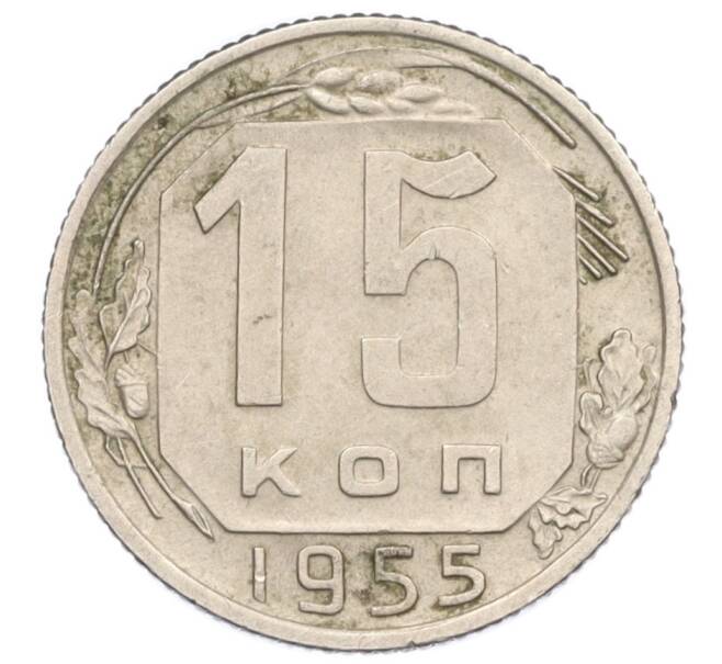 Монета 15 копеек 1955 года (Артикул K12-18678)