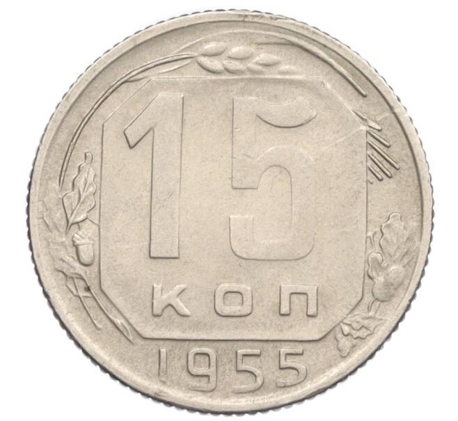 Монета 15 копеек 1955 года (Артикул K12-18679)