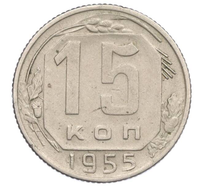 Монета 15 копеек 1955 года (Артикул K12-18680)