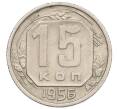 Монета 15 копеек 1956 года (Артикул K12-18681)