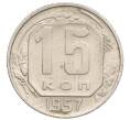 Монета 15 копеек 1957 года (Артикул K12-18682)