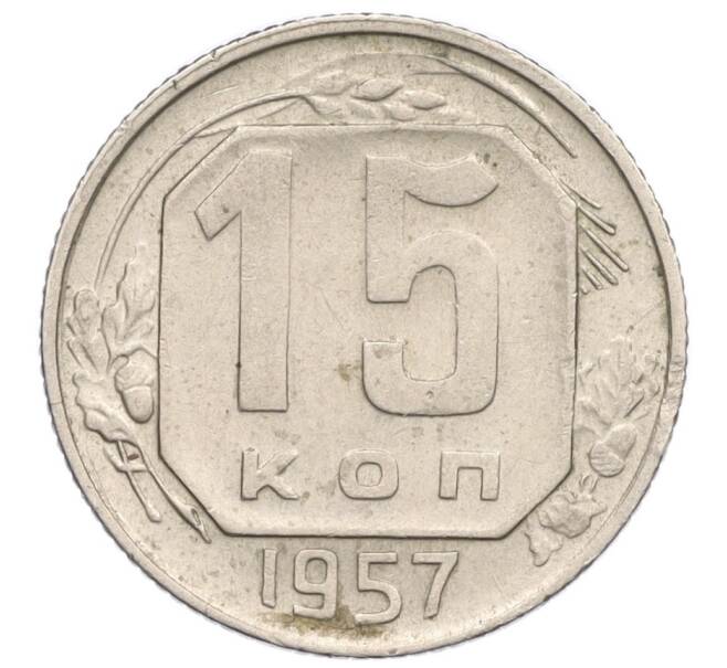 Монета 15 копеек 1957 года (Артикул K12-18682)