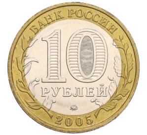 10 рублей 2005 года ММД «60 лет Победы» — Фото №2