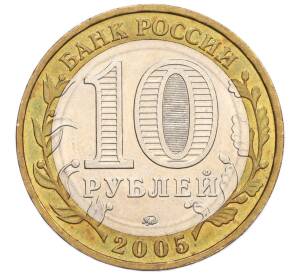 10 рублей 2005 года ММД «60 лет Победы» — Фото №2