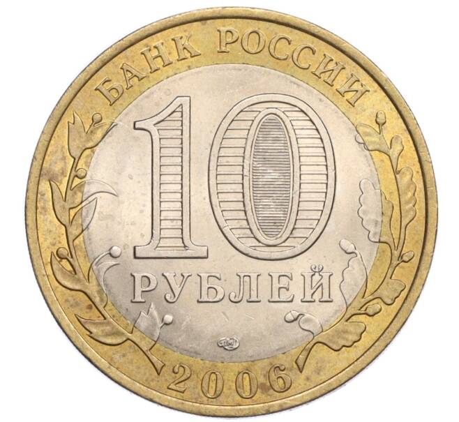 Монета 10 рублей 2006 года СПМД «Российская Федерация — Читинская область» (Артикул: K12-18722) — Фото №2