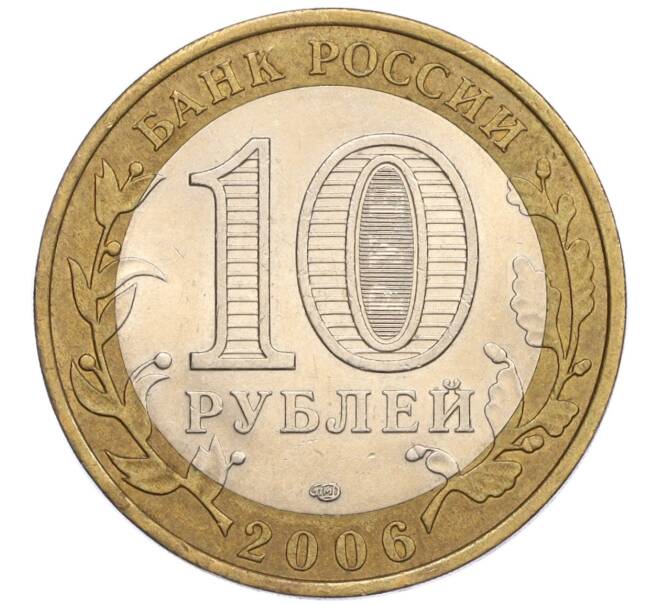 Монета 10 рублей 2006 года СПМД «Российская Федерация — Читинская область» (Артикул K12-18724)